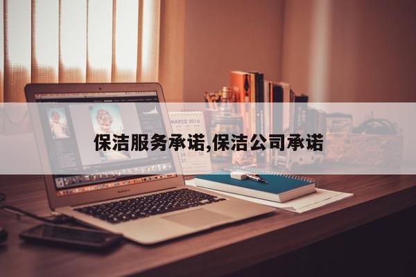 保洁服务承诺,保洁公司承诺