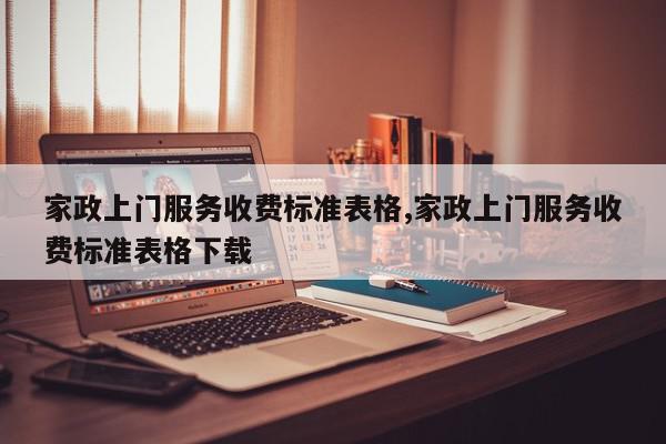 家政上门服务收费标准表格,家政上门服务收费标准表格下载