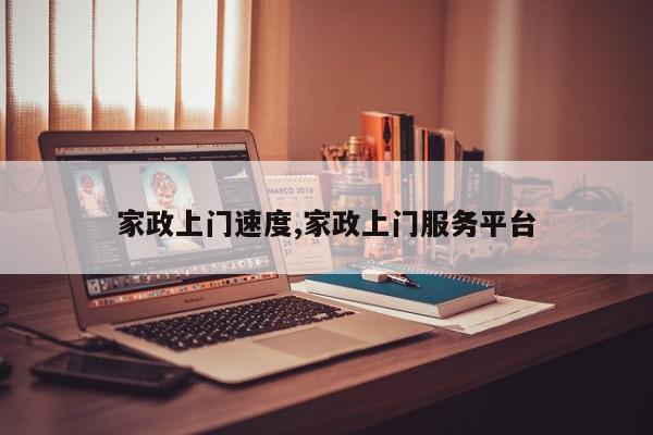 家政上门速度,家政上门服务平台
