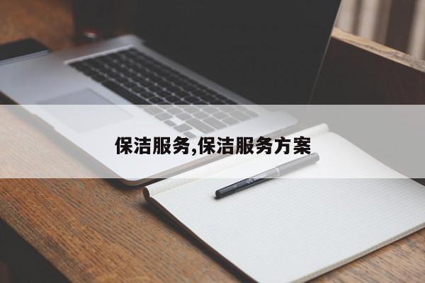 保洁服务,保洁服务方案