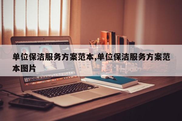 单位保洁服务方案范本,单位保洁服务方案范本图片