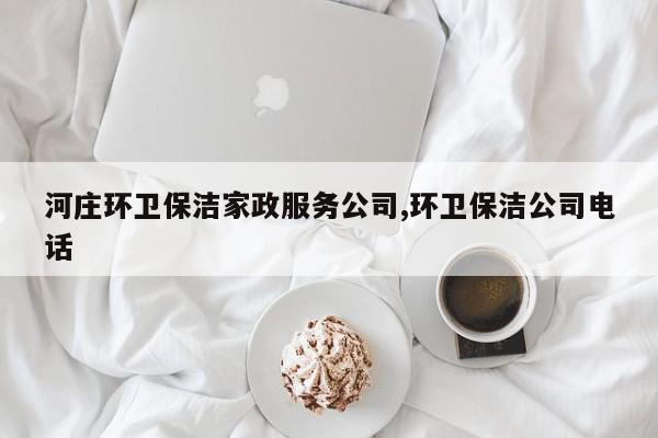 河庄环卫保洁家政服务公司,环卫保洁公司电话