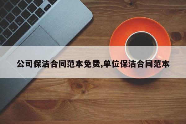 公司保洁合同范本免费,单位保洁合同范本