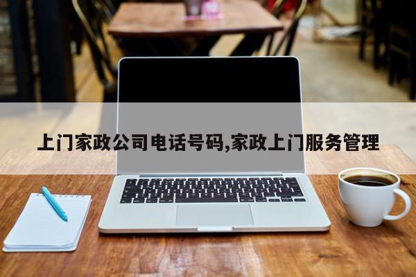 上门家政公司电话号码,家政上门服务管理