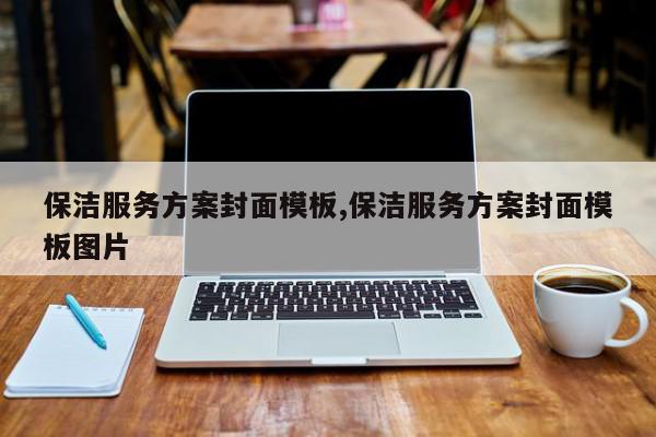 保洁服务方案封面模板,保洁服务方案封面模板图片