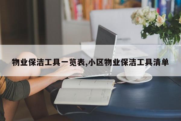 物业保洁工具一览表,小区物业保洁工具清单