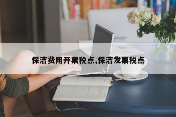 保洁费用开票税点,保洁发票税点