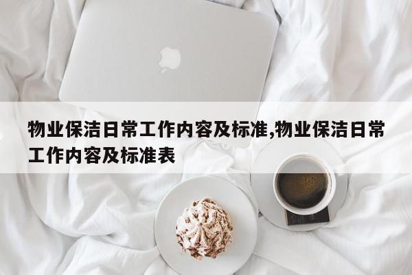 物业保洁日常工作内容及标准,物业保洁日常工作内容及标准表