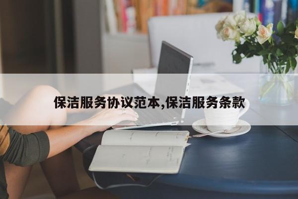 保洁服务协议范本,保洁服务条款