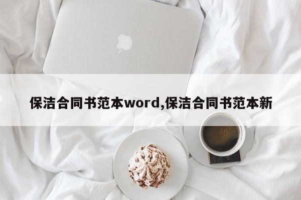 保洁合同书范本word,保洁合同书范本新