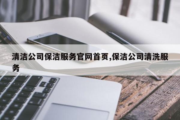 清洁公司保洁服务官网首页,保洁公司清洗服务