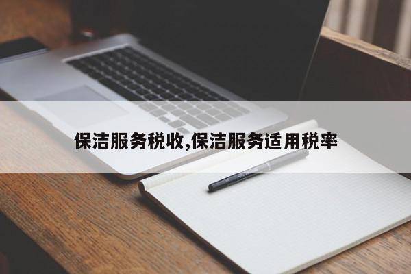 保洁服务税收,保洁服务适用税率