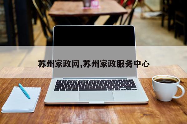 苏州家政网,苏州家政服务中心