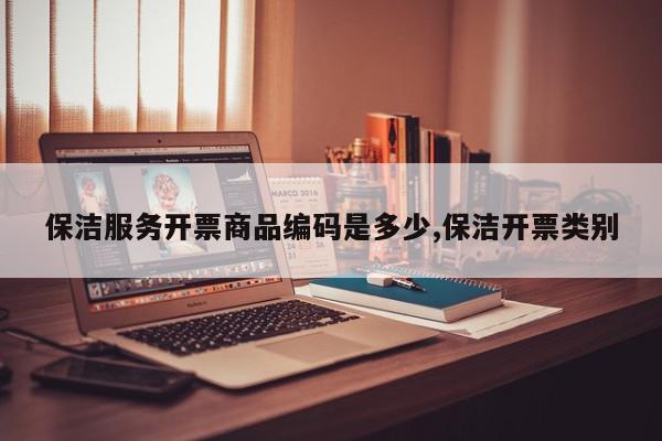 保洁服务开票商品编码是多少,保洁开票类别