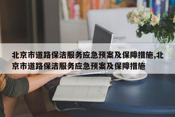 北京市道路保洁服务应急预案及保障措施,北京市道路保洁服务应急预案及保障措施