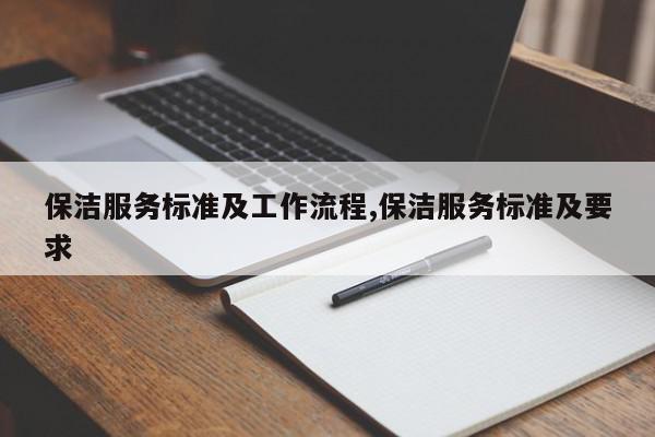 保洁服务标准及工作流程,保洁服务标准及要求