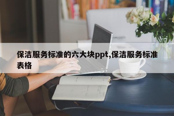 保洁服务标准的六大块ppt,保洁服务标准表格